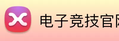 电子竞技官网 logo